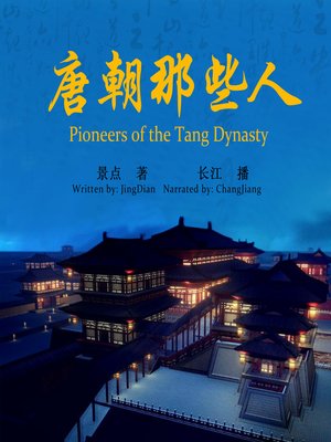 cover image of 唐朝那些人